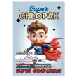 dyplom super chlopak bohater a5 5 szt