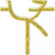 topper z pleksy komunia sw ihs krzyz i golebica zloty brokat 24 cm